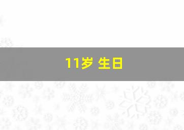 11岁 生日